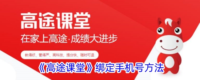 《高途课堂》绑定手机号方法