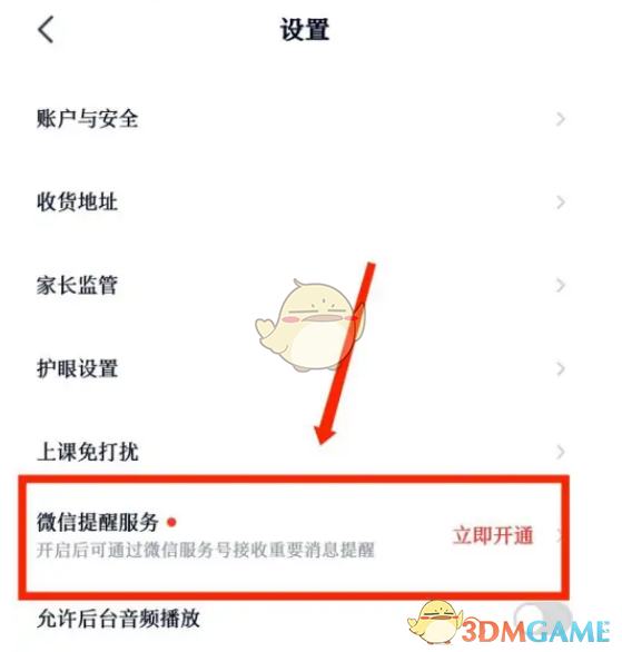 《高途课堂》微信提醒设置方法