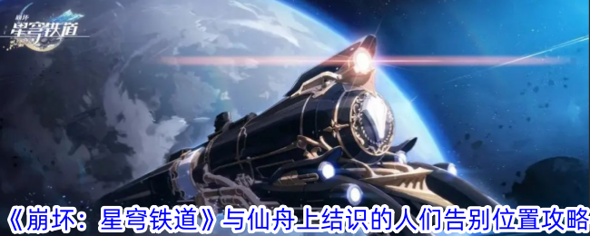 《崩坏：星穹铁道》与仙舟上结识的人们告别位置攻略