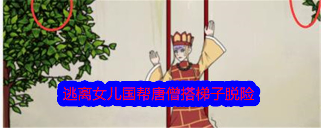 《文字找茬大师》逃离女儿国帮唐僧搭梯子脱险通关攻略