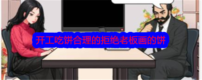 《文字找茬大师》开工吃饼合理的拒绝老板画的饼通关攻略