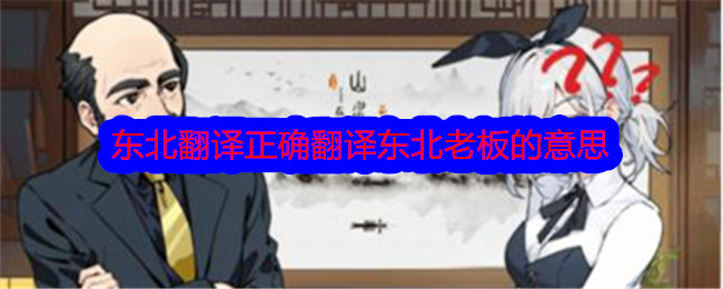 《文字找茬大师》东北翻译正确翻译东北老板的意思通关攻略