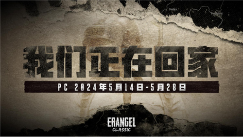 PUBG官方确认5月14日回归“经典艾伦格”地图