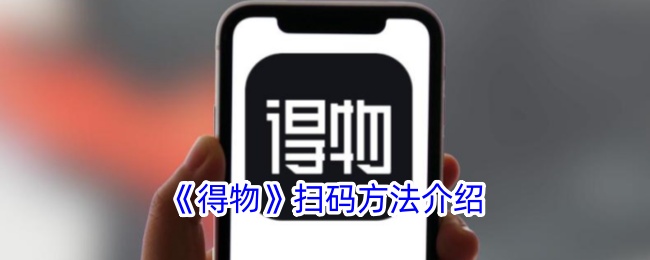 《得物》扫码方法介绍