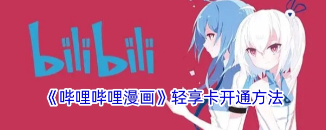 《哔哩哔哩漫画》轻享卡开通方法