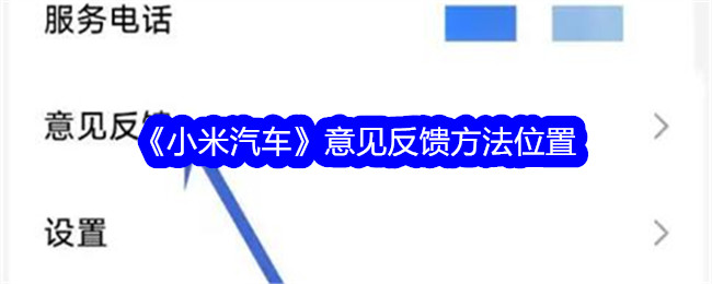 《小米汽车》意见反馈方法位置