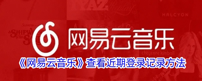 《网易云音乐》查看近期登录记录方法