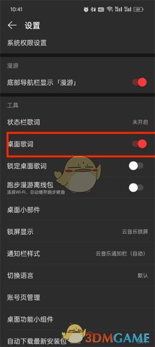 《网易云音乐》桌面歌词关闭方法