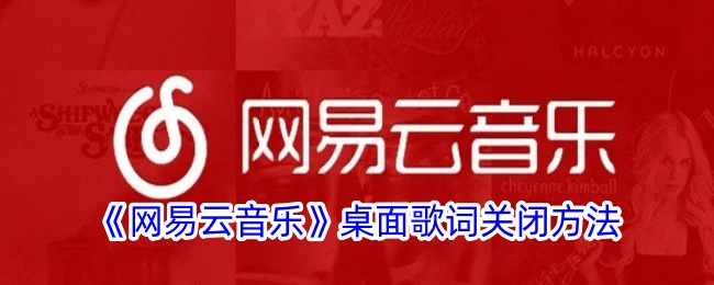 《网易云音乐》桌面歌词关闭方法