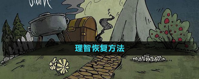 《饥荒》理智恢复方法