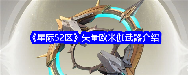 《星际52区》矢量欧米伽武器介绍