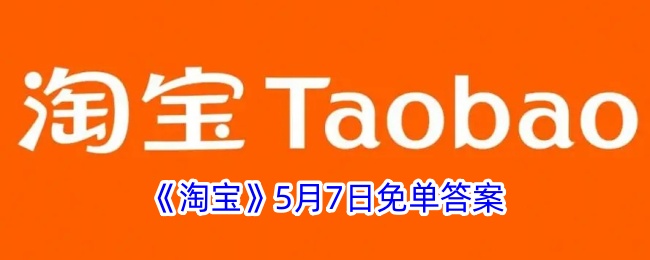 《淘宝》5月7日免单答案