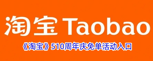 《淘宝》510周年庆免单活动入口