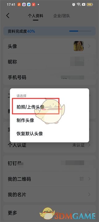 《钉钉》头像更换方法