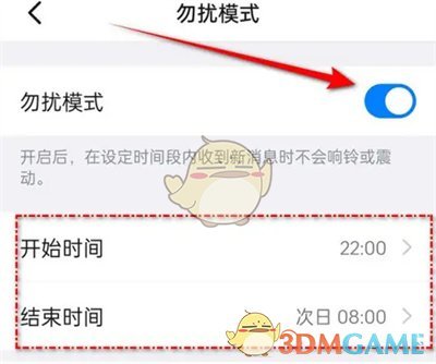 《钉钉》勿扰时间设置方法