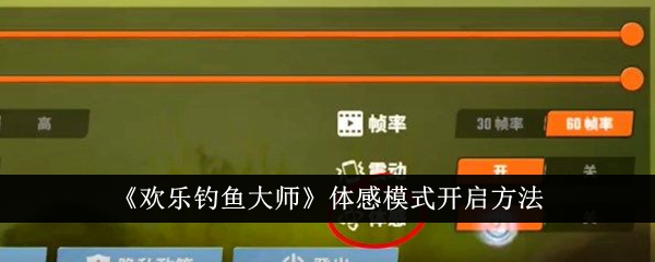 《欢乐钓鱼大师》体感模式开启方法
