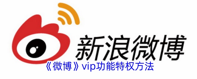 《微博》vip功能特权方法