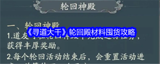 《寻道大千》轮回殿材料囤货攻略