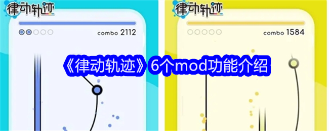 《律动轨迹》6个mod功能介绍