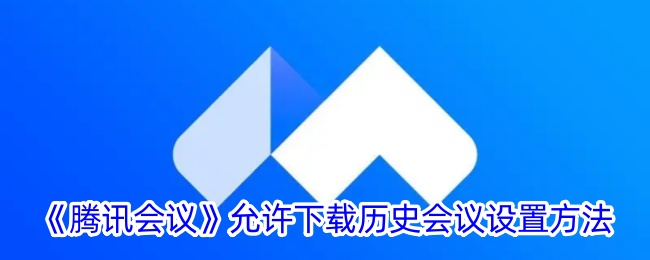 《腾讯会议》允许下载历史会议设置方法