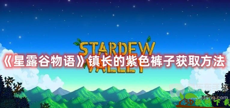 星露谷物语镇长的紫色裤子在哪里-星露谷物语镇长的短裤在哪