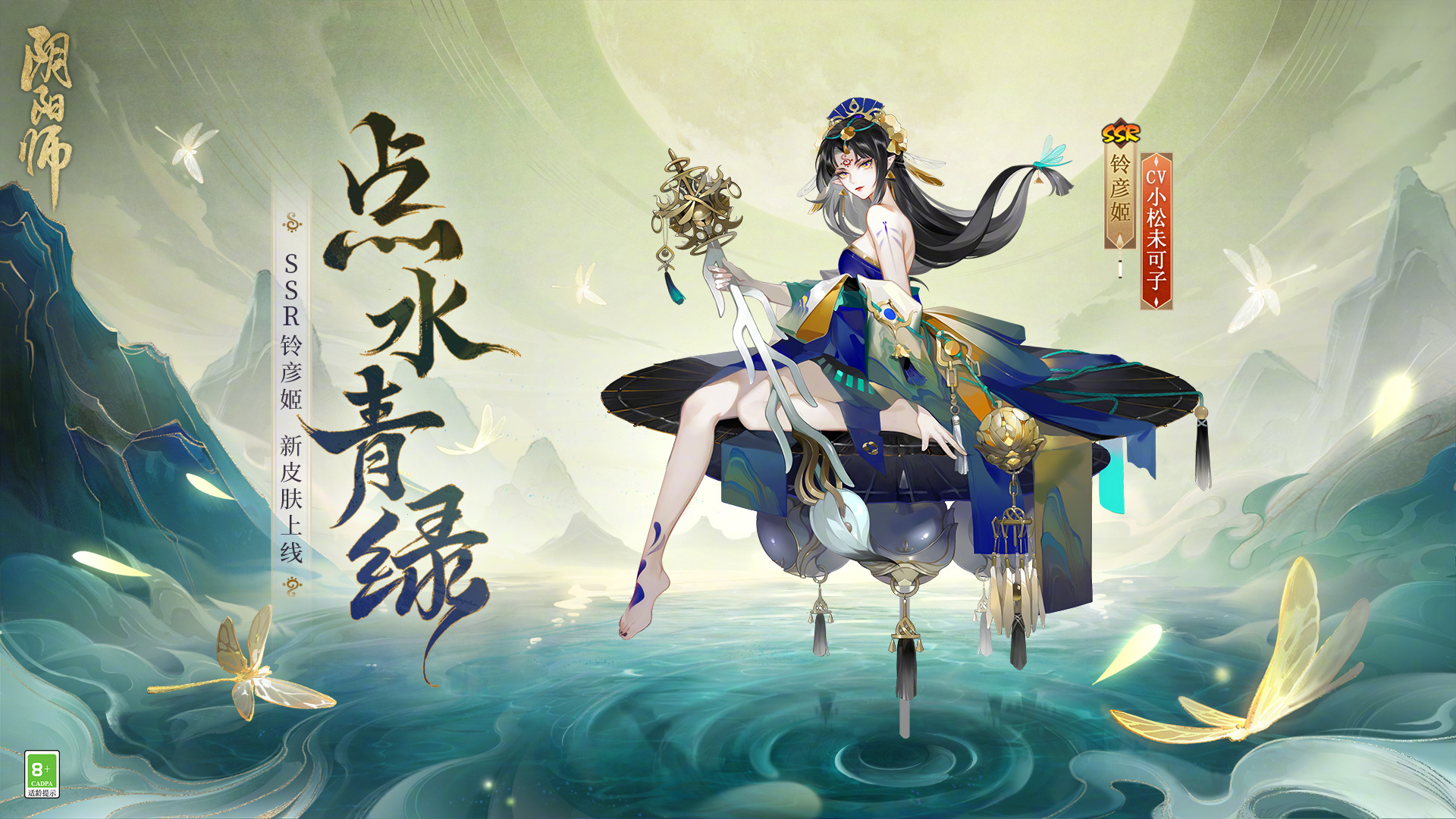 《阴阳师》铃彦姬点水青绿皮肤介绍