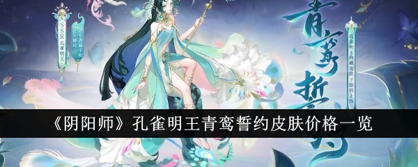 《阴阳师》孔雀明王青鸾誓约皮肤价格一览