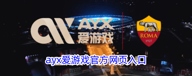 ayx爱游戏官方网页入口