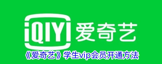 《爱奇艺》学生vip会员开通方法