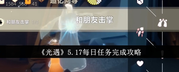 《光遇》5.17每日任务完成攻略