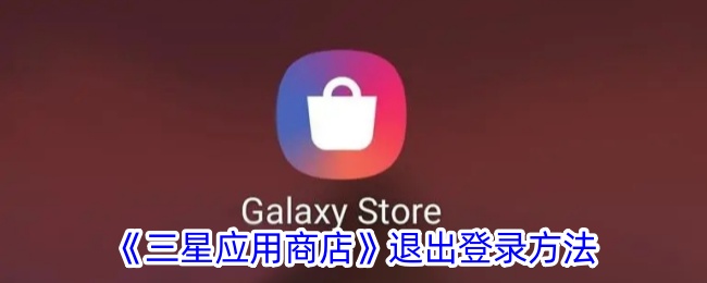 《三星应用商店》退出登录方法