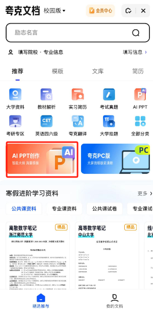 《夸克浏览器》ai生成ppt教程