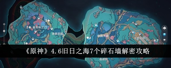 《原神》4.6旧日之海7个碎石墙解密攻略