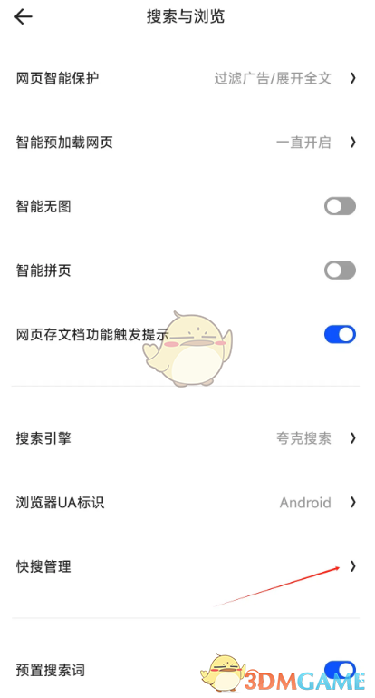 《夸克浏览器》快搜管理设置方法