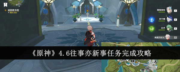 《原神》4.6往事亦新事任务完成攻略