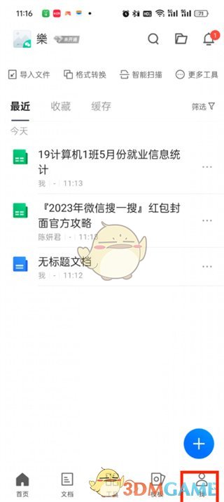 《腾讯文档》隐私设置方法