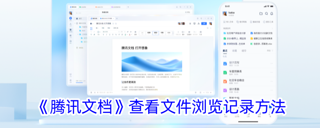 《腾讯文档》查看文件浏览记录方法