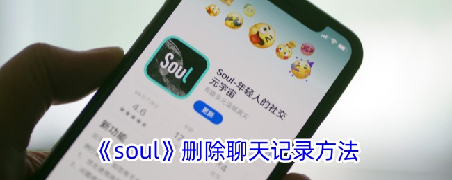 《soul》删除聊天记录方法