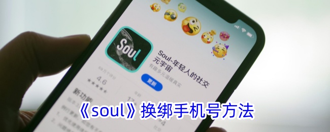 《soul》换绑手机号方法