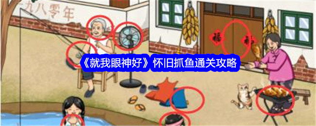 《就我眼神好》怀旧抓鱼通关攻略