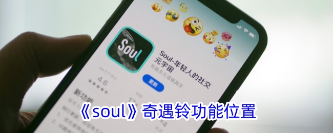 《soul》奇遇铃功能位置