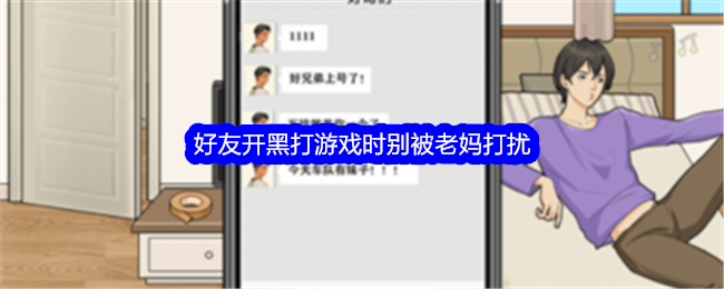 《整个活吧》好友开黑打游戏时别被老妈打扰通关攻略