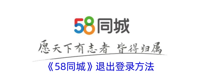 《58同城》退出登录方法