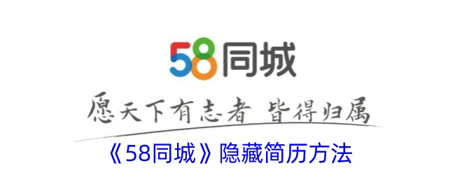 《58同城》隐藏简历方法