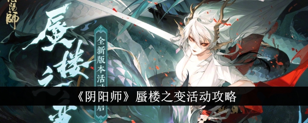 《阴阳师》蜃楼之变活动攻略