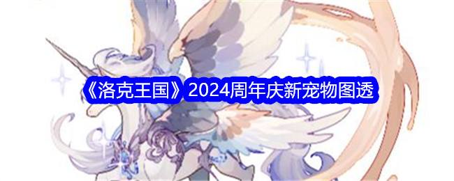 《洛克王国》2024周年庆新宠物图透