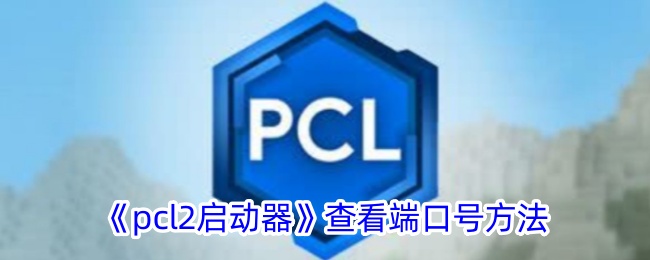 《pcl2启动器》查看端口号方法