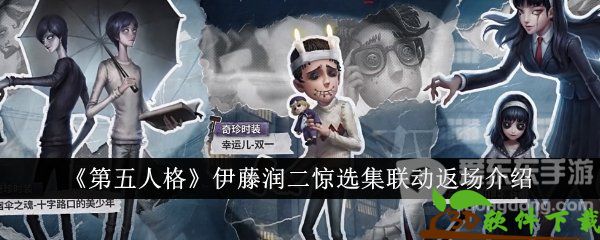 伊藤润二惊选集联动-第五人格富江皮肤返场介绍