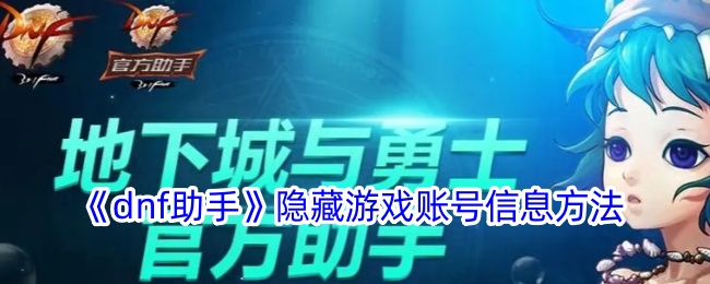 《dnf助手》隐藏游戏账号信息方法