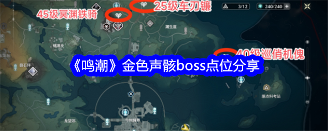 《鸣潮》金色声骸boss点位分享